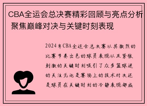 CBA全运会总决赛精彩回顾与亮点分析 聚焦巅峰对决与关键时刻表现