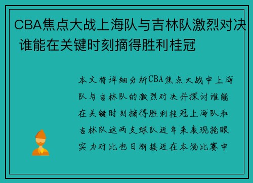 CBA焦点大战上海队与吉林队激烈对决 谁能在关键时刻摘得胜利桂冠