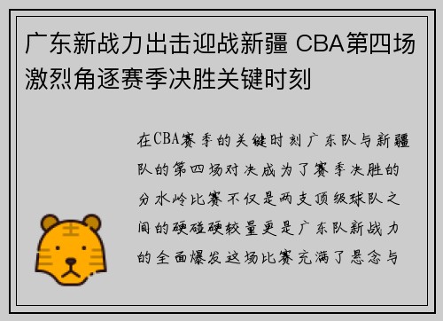 广东新战力出击迎战新疆 CBA第四场激烈角逐赛季决胜关键时刻